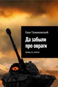 Ежи Тумановский читать онлайн Да забыли про овраги #play_to_return