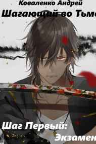 Шагающий во Тьме. Шаг Первый: Экзамен