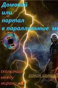 Роман Изумрудный читать онлайн Домовой ,или Портал в параллельные миры