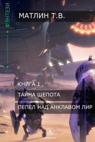 Пепел над анклавом Лир