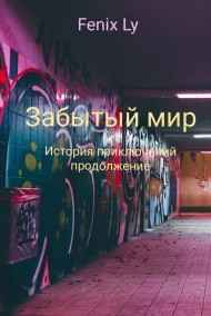 Fenix Ly читать онлайн Забытый мир