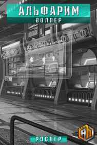 РосПер читать онлайн Альфарим: Волпер