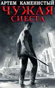 Артем Каменистый читать онлайн Чужая сиеста (Корм-5)