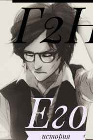 Fenas Inn читать онлайн Г2Н: Его история