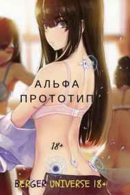 Евгений Бергер - Альфа-Прототип (18+)
