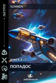 Sunmen - ПОПАДОС 3