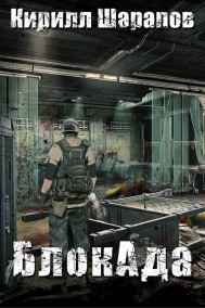 Кирилл Шарапов читать онлайн БлокАда