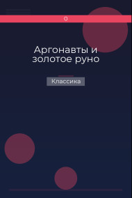 Аргонавты и золотое руно Классика