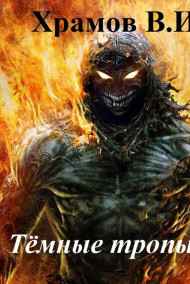 Храмов В.И. - Тёмные тропы-3: Долиной Смертной Тени.