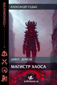Александр Седых читать онлайн Магистр хаоса