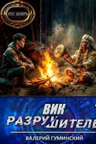 Гуминский Валерий читать онлайн Вик Разрушитель 7