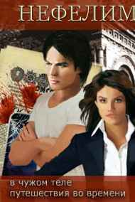 Татьяна Лемеш - Нефелим