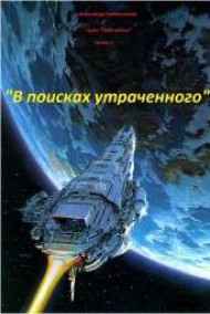 Гребенников Александр читать онлайн В поисках утраченного