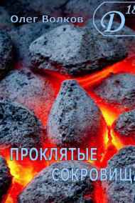 Проклятые сокровища.