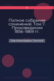 Обложка книги Полное собрание сочинений. Том 7. Произведения 1856–1869 гг. Отрывки рассказов из деревенской жизни