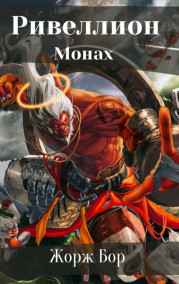 Монах. Начало пути