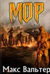 Макс Вальтер читать онлайн МОР. Книга 1