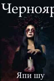 Япи Шу - Чернояр