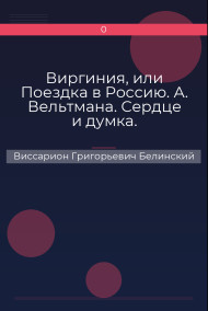 Виргиния, или Поездка в Россию. А. Вельтмана. Сердце и думка. Приключение. Соч. А. Вельтмана.