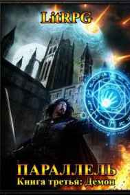 Семух Григорий читать онлайн Параллель. Книга третья: Демон