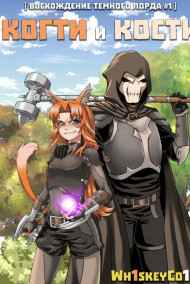 Восхождение Темного Лорда. Том 1: Когти и Кости