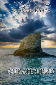 Алексис Канте - Странствие