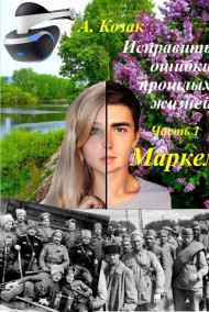 Арсений Козак читать онлайн Исправить ошибки прошлых жизней. Часть 1: Маркел