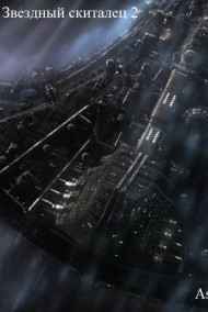 Звездный скиталец 2