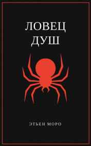 Ловец душ