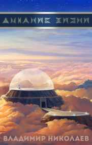 Дыхание жизни. Протокол предков.