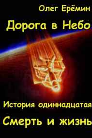 Олег Ерёмин читать онлайн Смерть и жизнь