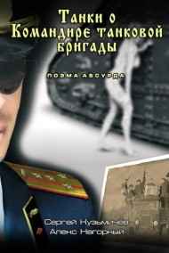 Алекс Нагорный читать онлайн Танки о командире Танковой бригады