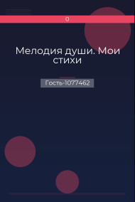 Мелодия души. Мои стихи