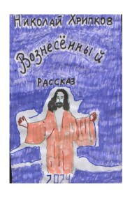 Вознесённый