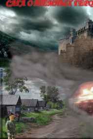 Грошев Н.Г. читать онлайн Сын Славного города