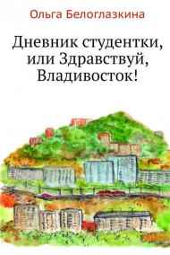 Дневник студентки, или Здравствуй, Владивосток!