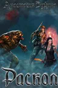 Буфина Анастасия - Раскол.