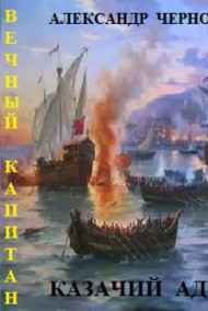 Александр Чернобровкин читать онлайн КАЗАЧИЙ  АДМИРАЛ