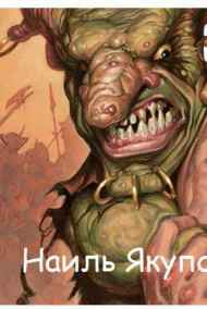 Якупов Наиль читать онлайн Злой вонючий гоблин (дубликат)