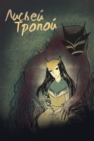 Мария Шпет-Павленко читать онлайн Лисьи тропы