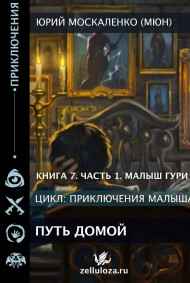 Юрий Москаленко (МЮН) читать онлайн Малыш Гури Путь Домой книга седьмая часть первая