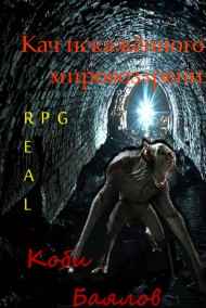 Кач искажённого мировоззрения