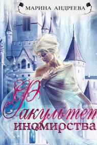 Андреева Марина - Факультет иномирства