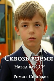 Роман Соловьев читать онлайн Сквозь время