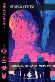 Егоров Сергей - Змеелов. Битва за Море Мечты.
