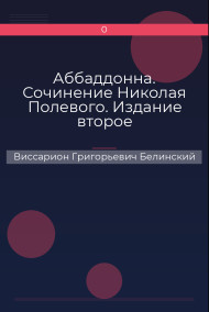Обложка книги Аббаддонна. Сочинение Николая Полевого. Издание второе