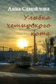 Анна Самойлова читать онлайн Улыбка Чеширского кота