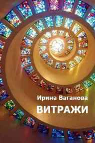 Илва читать онлайн Витражи