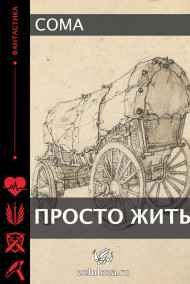 Coma читать онлайн Просто жить.