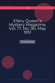 Обложка книги Ellery Queen’s Mystery Magazine. Vol. 17, No. 90, May 1951
